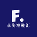 菲姿潮鞋汇