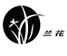 君子之交淡如兰