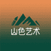 山色艺术