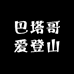 巴塔哥爱登山
