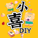 小喜DIY