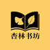 杏林书坊