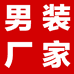 拼誉男装厂家店