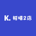 柯嘻2店
