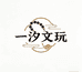 一汐文玩