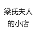 梁氏夫人的小店