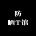 防晒T馆
