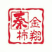 大秦之恋