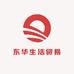 东华生活贸易