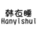 韩衣睡服饰旗舰店