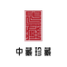 中藏珍藏