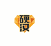 硬汉名酒
