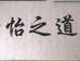 安溪县城厢怡之道茶叶店个体店