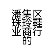 潘集区珠玲鞋业商行的小店个体店
