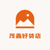 茂鑫好货店