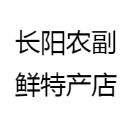 长阳农福鲜特产店