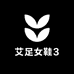艾足女鞋3