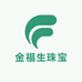 金福生珠宝