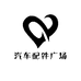 汽车配件广场