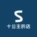 十公主的店