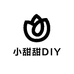 小甜甜DIY