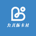 九儿拆卡社