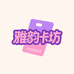 雅韵卡坊