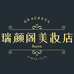 瑞颜阁美妆店