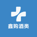 鑫购酒类专营店