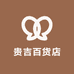 贵吉百货店