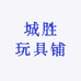 城胜玩具铺