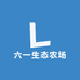 六一生态农场