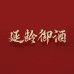 山西龟龄御酒厂