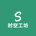 时空工坊