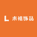 来禧饰品