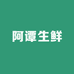 阿谭生鲜