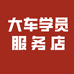 大车学员服务店