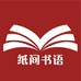 纸间书语书店