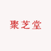 聚芝堂保健品专营店