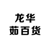 龙华茹百货