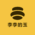 李李的玉