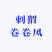 刺猬卷卷风