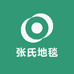 张氏地毯
