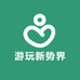 游玩新势界