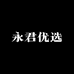 永君优选