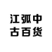 江弧中古百货