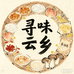寻味云乡