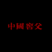 窖父白酒