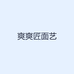 爽爽匠面艺