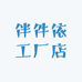 伴件依工厂店